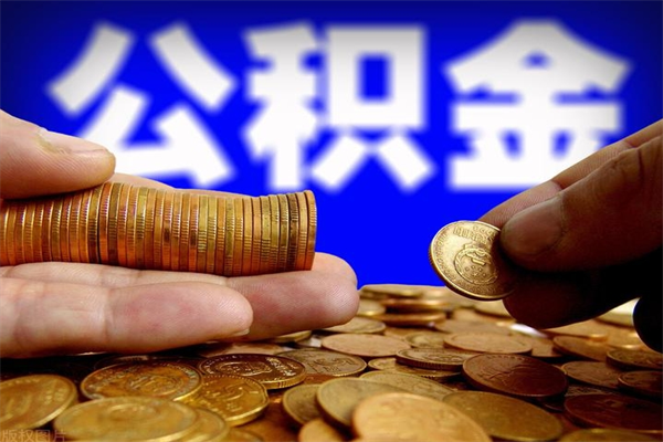广饶封存的住房公积金怎么取出（封存的公积金怎样提取）